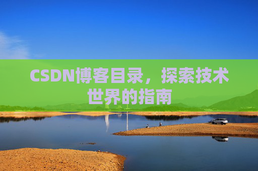 CSDN博客目录，探索技术世界的指南
